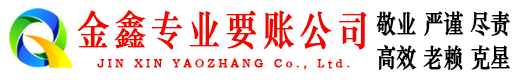 紫云金鑫追债公司